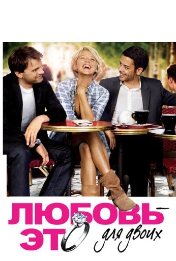 Любовь – это для двоих (2010) онлайн бесплатно
